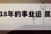 生肖猴2018年的事业运 属猴2018年运势运程