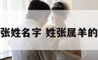 属羊张姓名字 姓张属羊的头像
