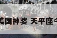 天秤座今日美国神婆 天平座今日美国神婆