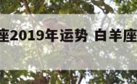 唐白羊座2019年运势 白羊座2018运势