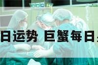 巨星座每日运势 巨蟹每日星运2020