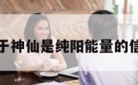 关于神仙是纯阳能量的信息