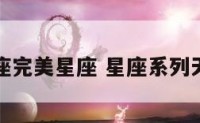 天蝎座完美星座 星座系列天蝎座
