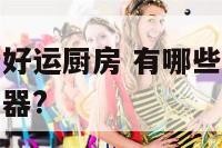 厨房设备就爱好运厨房 有哪些好用到让你想流泪的厨房神器?