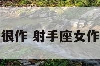 射手座女很作 射手座女作家有哪些