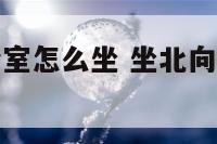 坐北向南办公室怎么坐 坐北向南的办公桌财位示意图
