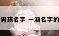一涵男孩名字 一涵名字的来历