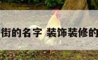 装修街的名字 装饰装修的名字