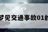 关于梦见交通事故01的信息