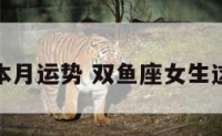 双鱼座女本月运势 双鱼座女生这个月运势
