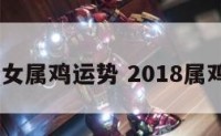 2018年女属鸡运势 2018属鸡的运势