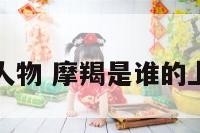 升摩羯人物 摩羯是谁的上升星座