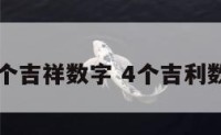 四个吉祥数字 4个吉利数字