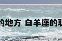 白羊座聪明的地方 白羊座的聪明度是多少