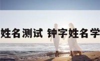 钟露姓名测试 钟字姓名学解释