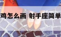 射手座的公鸡怎么画 射手座简单的小公主怎么画