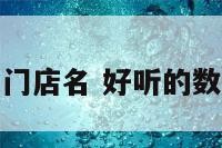 数字开头的门店名 好听的数字店铺名字