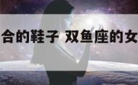 双鱼座女适合的鞋子 双鱼座的女孩应该穿什么裙子