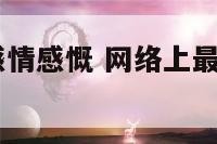 2017网络感情感慨 网络上最火的情感说说句子