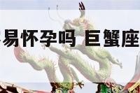 巨蟹座今年容易怀孕吗 巨蟹座今年有桃花运吗