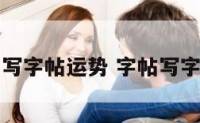 写字帖运势 字帖写字