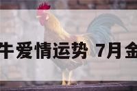 七月金牛爱情运势 7月金牛运势