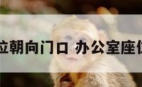 办公室座位朝向门口 办公室座位面向门口