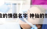 神仙对应的情侣名字 神仙的情侣头像
