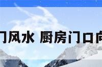 龙边是厨房门风水 厨房门口向什么方向好