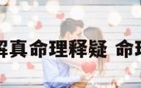 命理解真命理释疑 命理解说