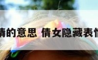 倩女表情的意思 倩女隐藏表情包代码