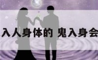 鬼进入人身体的 鬼入身会怎样