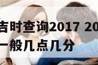 装修开工吉时查询2017 2020年装修开工吉时一般几点几分