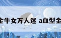 A型血金牛女万人迷 a血型金牛座女