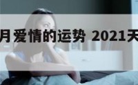 天蝎座本月爱情的运势 2021天蝎座每爱情月运势
