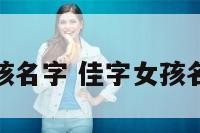 佳字女孩名字 佳字女孩名字大全