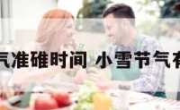 小雪节气准碓时间 小雪节气有啥讲究