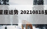 7.18星座运势 20210818星座运势