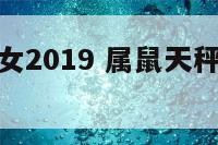 属鼠天秤座女2019 属鼠天秤座女生幸运色