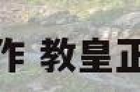 教皇正位工作 教皇正位工作发展