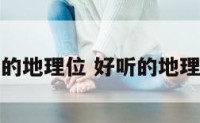 好听的地理位 好听的地理名词