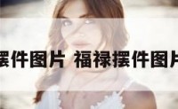 福禄摆件图片 福禄摆件图片大全