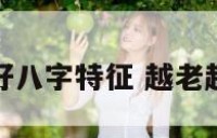 越老身体越好八字特征 越老越年轻的八字