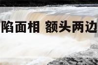 额头两边有凹陷面相 额头两边有凹陷面相命运女