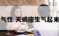 天蝎座生气性 天蝎座生气起来有多可怕