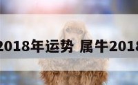 牛2018年运势 属牛2018年