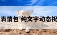 动态纯字表情包 纯文字动态祝福表情图