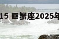 巨蟹座2015 巨蟹座2025年下半年运势