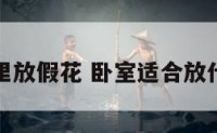 卧室里放假花 卧室适合放什么花