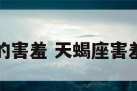 天蝎座的害羞 天蝎座害羞吗女生